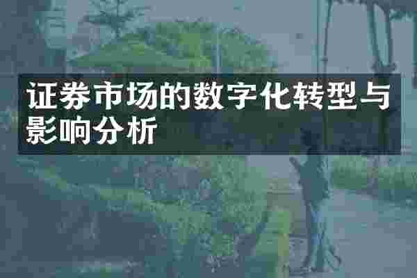 证券市场的数字化转型与影响分析