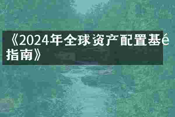 《2024年全球资产配置基金指南》