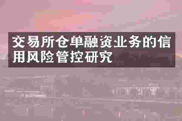 交易所仓单融资业务的信用风险管控研究