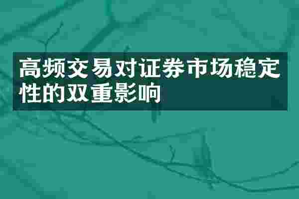 高频交易对证券市场稳定性的双重影响