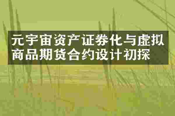 元宇宙资产证券化与虚拟商品期货合约设计初探