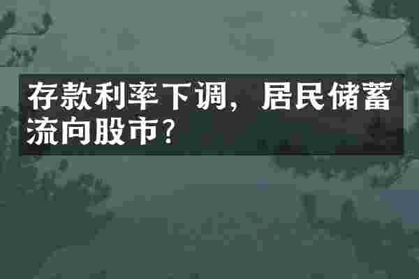 存款利率下调，居民储蓄流向股市？