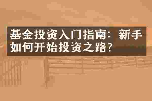 基金投资入门指南：新手如何开始投资之路？
