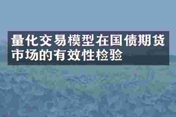 量化交易模型在国债期货市场的有效性检验