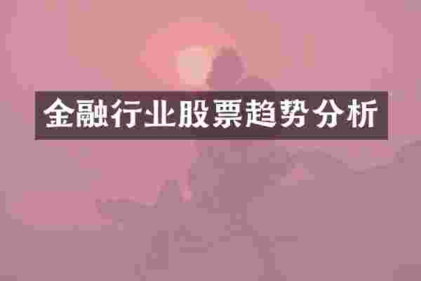 金融行业股票趋势分析