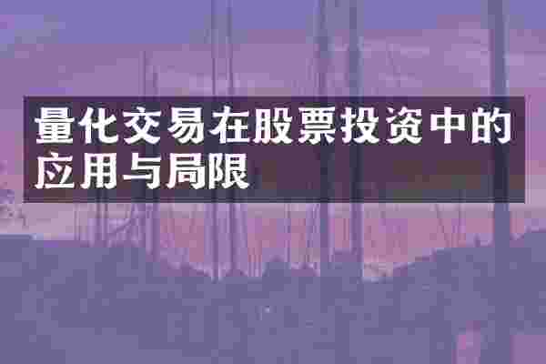 量化交易在股票投资中的应用与局限