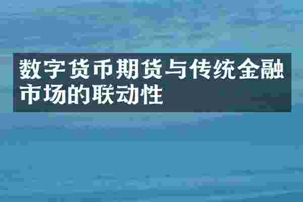 数字货币期货与传统金融市场的联动性
