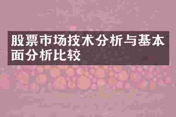 股票市场技术分析与基本面分析比较