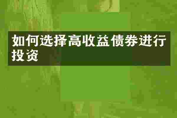 如何选择高收益债券进行投资